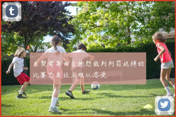 东契奇每回合抱怨裁判判罚这样的比赛态度让人难以忍受
