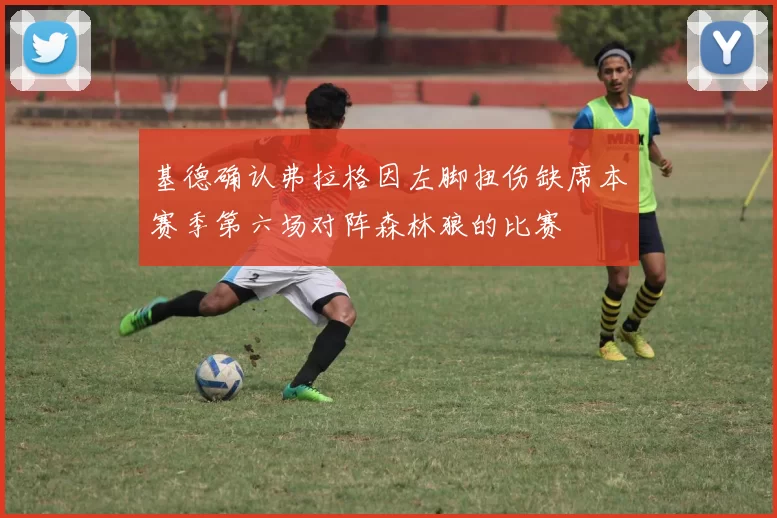 基德确认弗拉格因左脚扭伤缺席本赛季第六场对阵森林狼的比赛