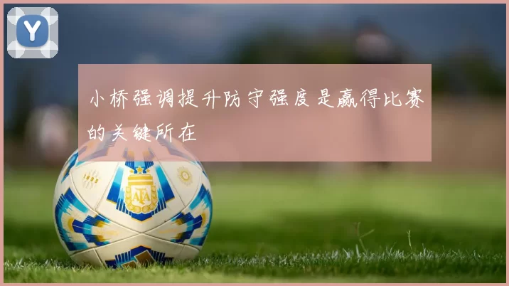 小桥强调提升防守强度是赢得比赛的关键所在