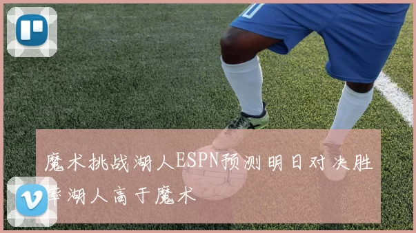 魔术挑战湖人ESPN预测明日对决胜率湖人高于魔术