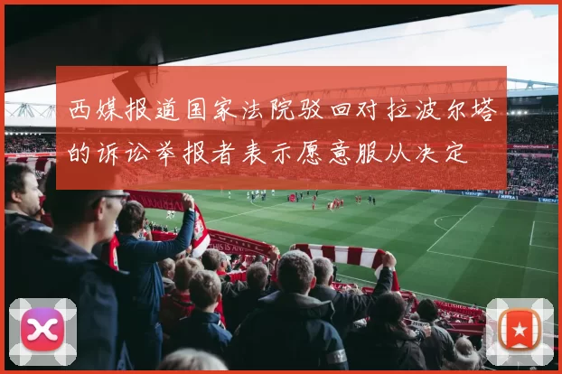 西媒报道国家法院驳回对拉波尔塔的诉讼举报者表示愿意服从决定